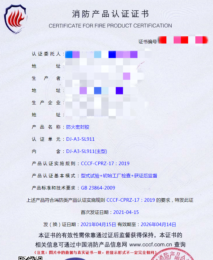 防火密封膠檢測(cè)證書(shū)