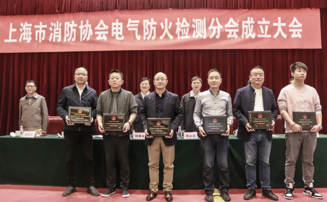 上海市消防協(xié)會召開電氣防火檢測分會成立大會