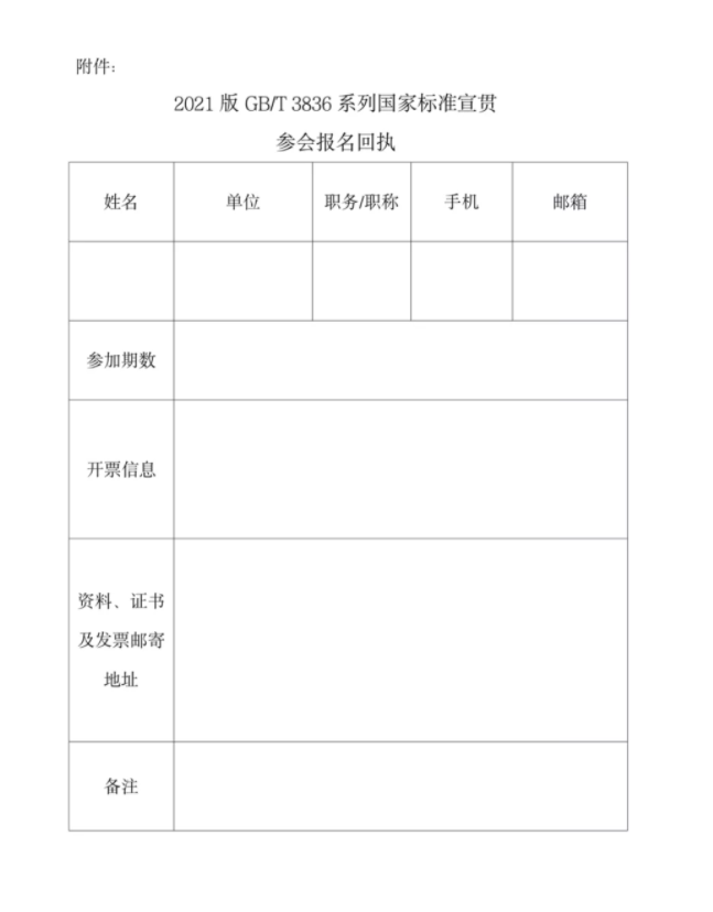 關(guān)于開(kāi)展2021版GB/T 3836系列國(guó)家標(biāo)準(zhǔn)宣貫的通知