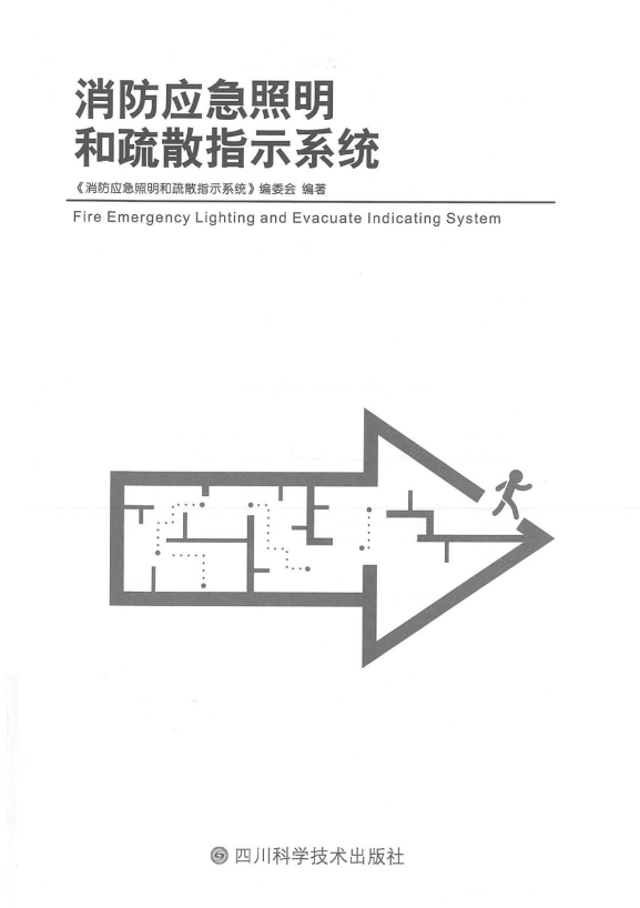 圖文詳解：GB51309-2018中應(yīng)急照明系統(tǒng)的安裝！