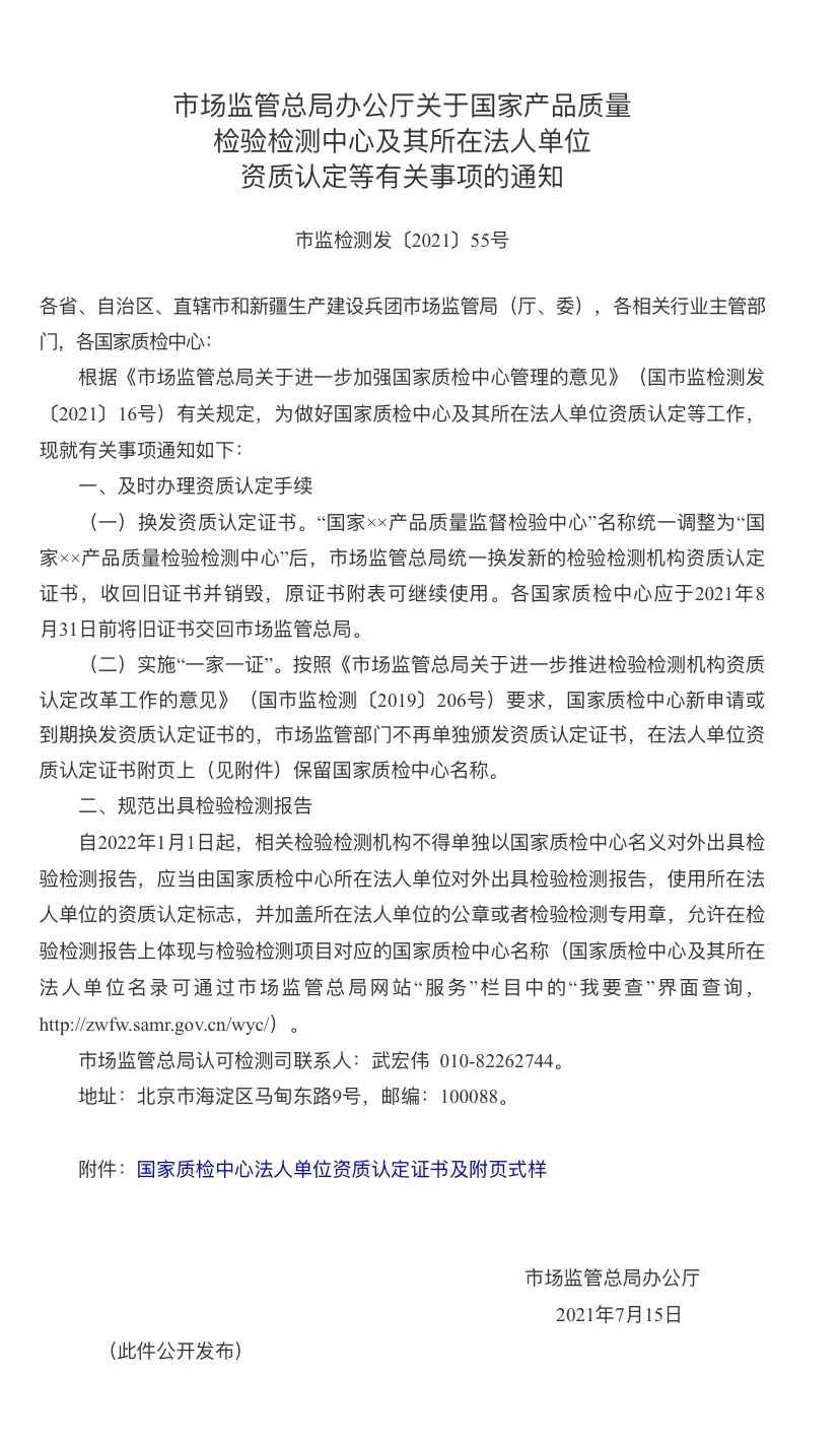 【關(guān)注】自2022年1月1日起，不得單獨(dú)以國家質(zhì)檢中心名義對外出具檢驗(yàn)檢測報(bào)告