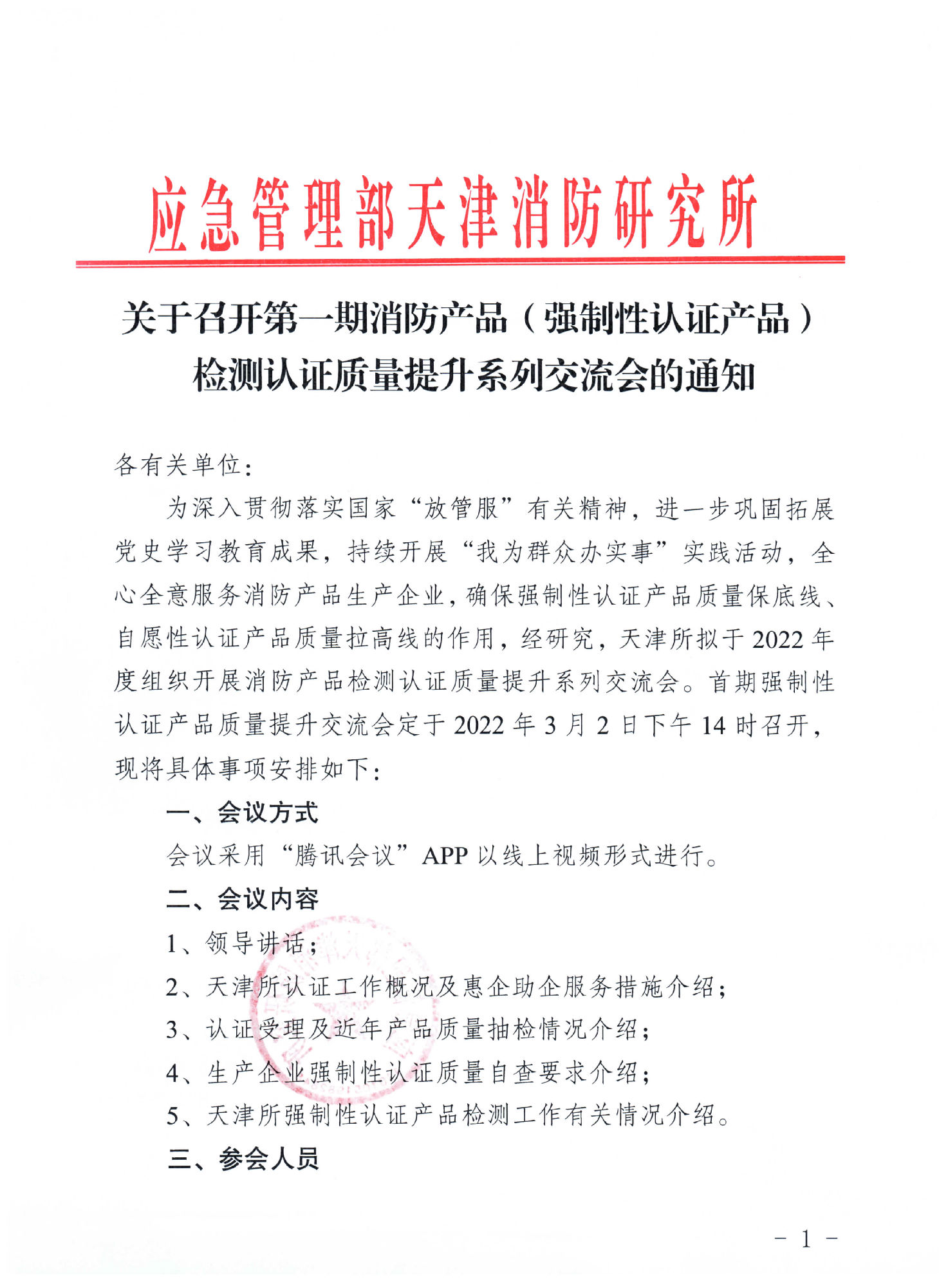 天津消防所：關于召開第一期消防產(chǎn)品（強制性認證產(chǎn)品）檢測認證質量提升系列交流會的通知