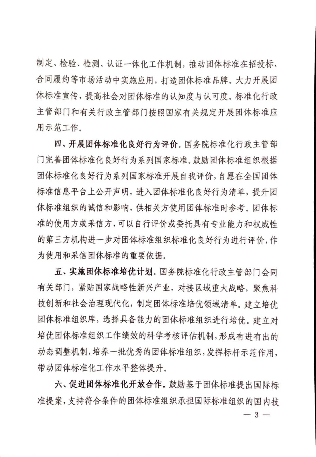 團標丨17部委聯(lián)合發(fā)布《關于促進團體標準規(guī)范優(yōu)質(zhì)發(fā)展的意見》