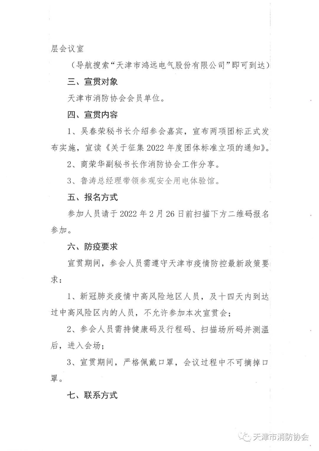 關(guān)于舉辦《電氣防火檢測技術(shù)服務(wù)指南》、《排油煙設(shè)施清洗技術(shù)規(guī)程》兩項(xiàng)團(tuán)體標(biāo)準(zhǔn)的宣貫會(huì)的通知