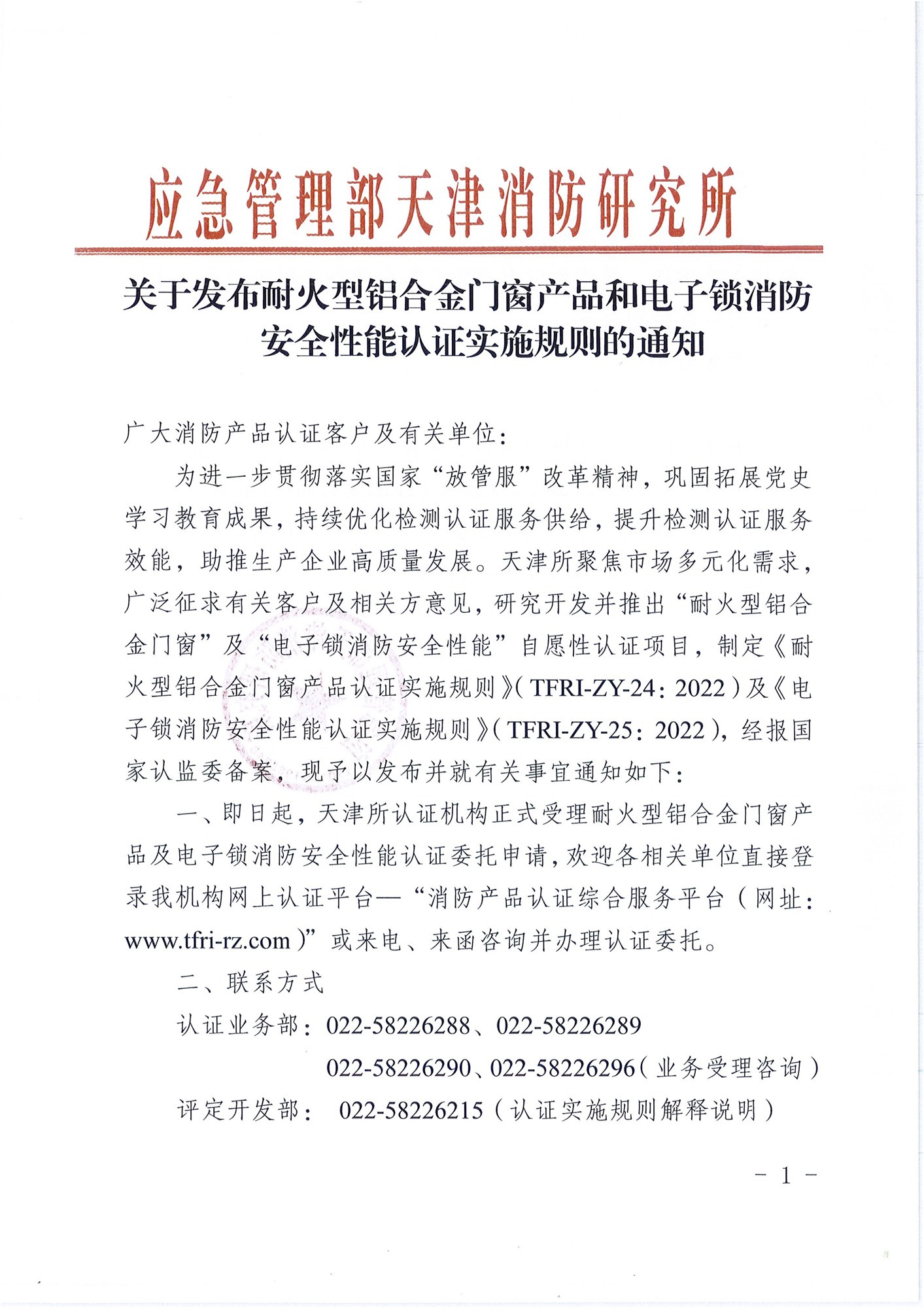 天津消防研究所：關(guān)于發(fā)布耐火型鋁合金門(mén)窗產(chǎn)品和電子鎖消防安全性能認(rèn)證實(shí)施規(guī)則的通知