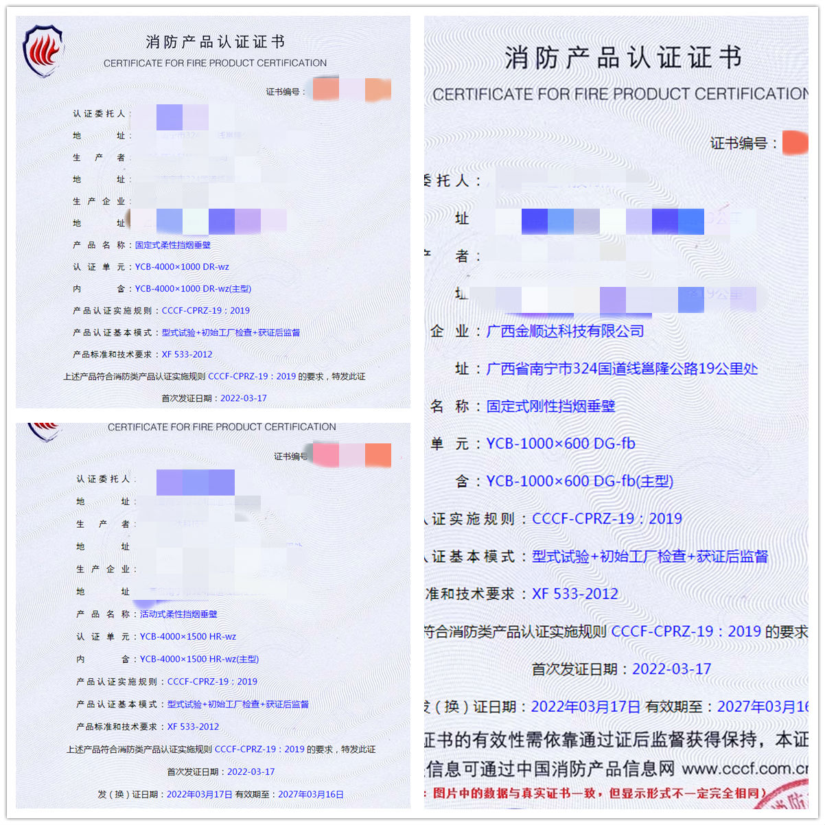 廣西固定式柔性/剛性擋煙垂壁、活動(dòng)式柔性擋煙垂壁認(rèn)證案例
