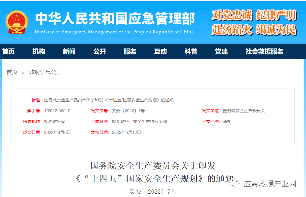《“十四五”國家安全生產(chǎn)規(guī)劃》重磅發(fā)布！