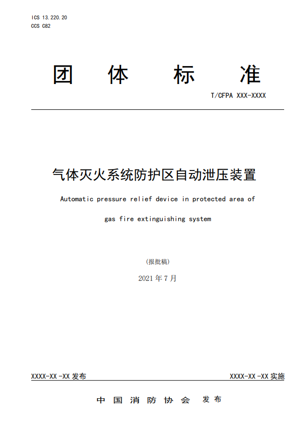 中國消防協(xié)會：關(guān)于團(tuán)體標(biāo)準(zhǔn)《氣體滅火系統(tǒng)防護(hù)區(qū)自動泄壓裝置》（報批稿）的公示