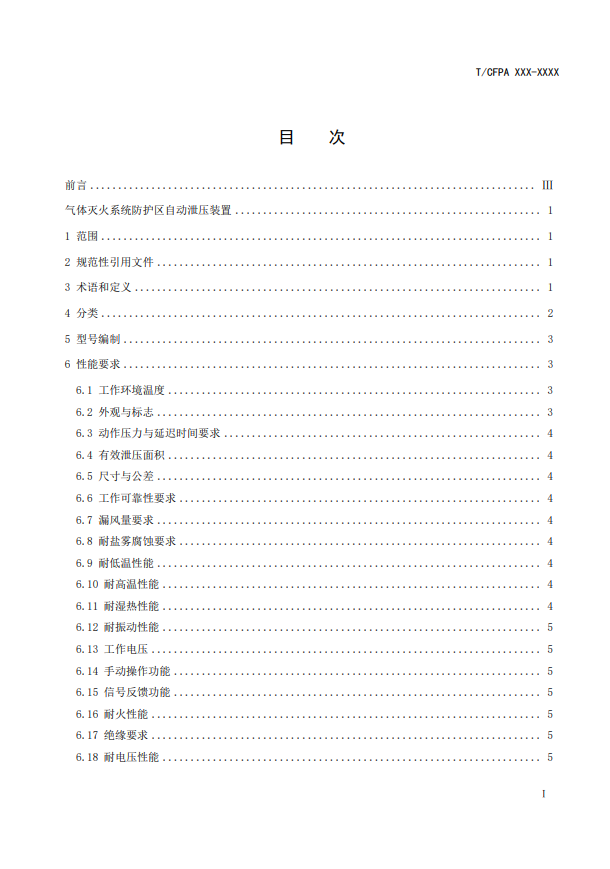 中國消防協(xié)會：關(guān)于團(tuán)體標(biāo)準(zhǔn)《氣體滅火系統(tǒng)防護(hù)區(qū)自動泄壓裝置》（報批稿）的公示