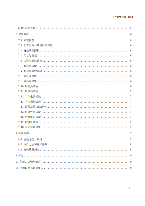 中國消防協(xié)會：關(guān)于團(tuán)體標(biāo)準(zhǔn)《氣體滅火系統(tǒng)防護(hù)區(qū)自動泄壓裝置》（報批稿）的公示