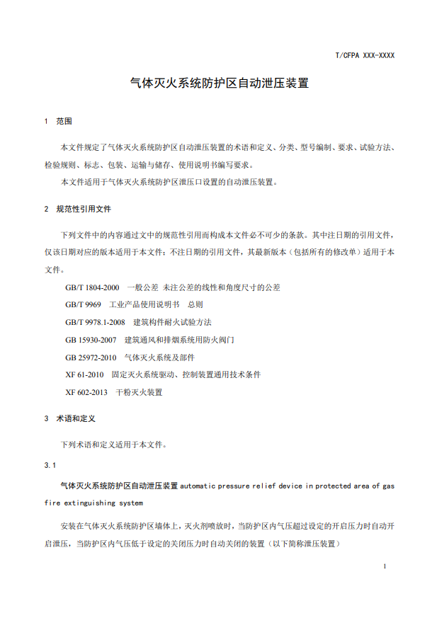 中國消防協(xié)會：關(guān)于團(tuán)體標(biāo)準(zhǔn)《氣體滅火系統(tǒng)防護(hù)區(qū)自動泄壓裝置》（報批稿）的公示