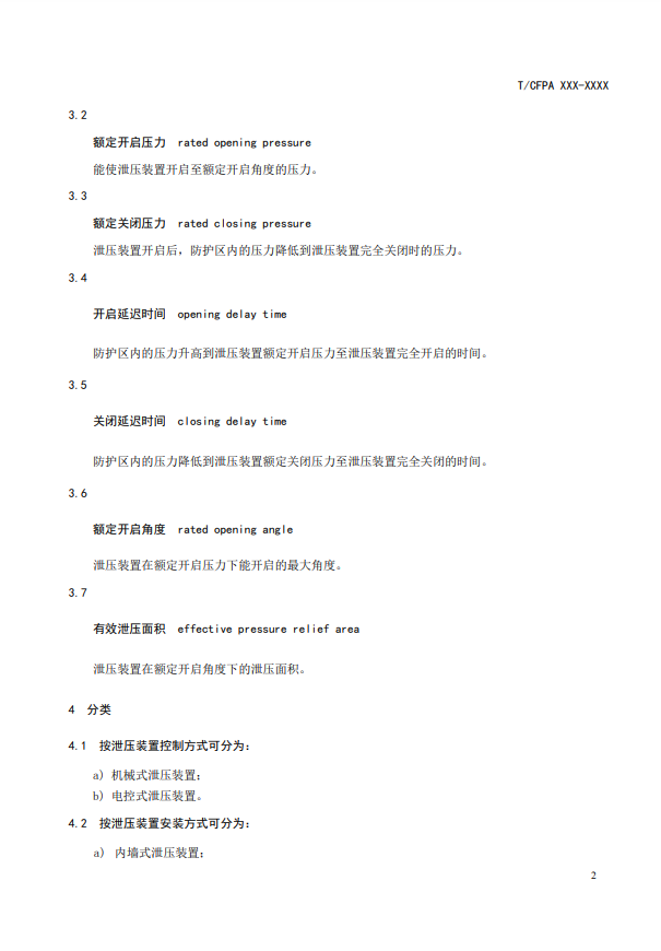 中國消防協(xié)會：關(guān)于團(tuán)體標(biāo)準(zhǔn)《氣體滅火系統(tǒng)防護(hù)區(qū)自動泄壓裝置》（報批稿）的公示