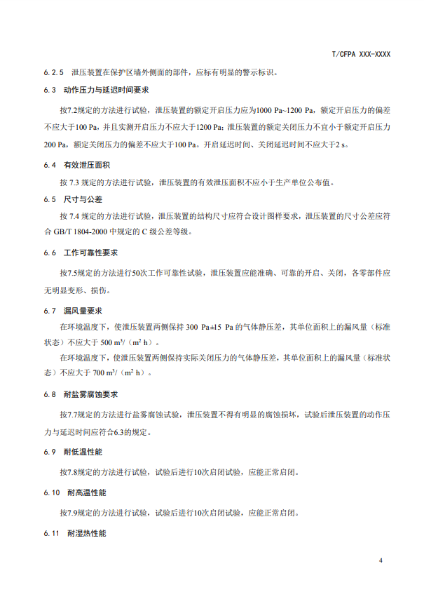 中國消防協(xié)會：關(guān)于團(tuán)體標(biāo)準(zhǔn)《氣體滅火系統(tǒng)防護(hù)區(qū)自動泄壓裝置》（報批稿）的公示