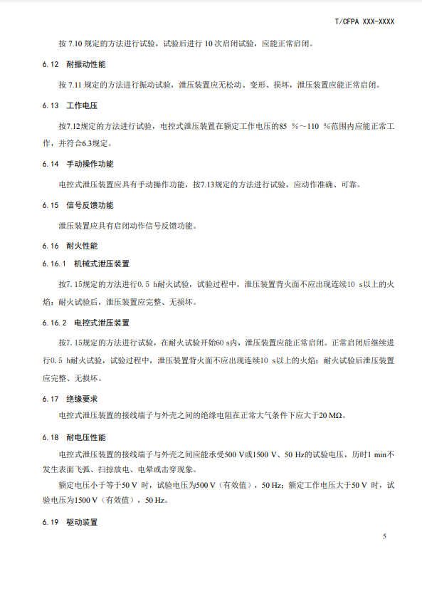 中國消防協(xié)會：關(guān)于團(tuán)體標(biāo)準(zhǔn)《氣體滅火系統(tǒng)防護(hù)區(qū)自動泄壓裝置》（報批稿）的公示