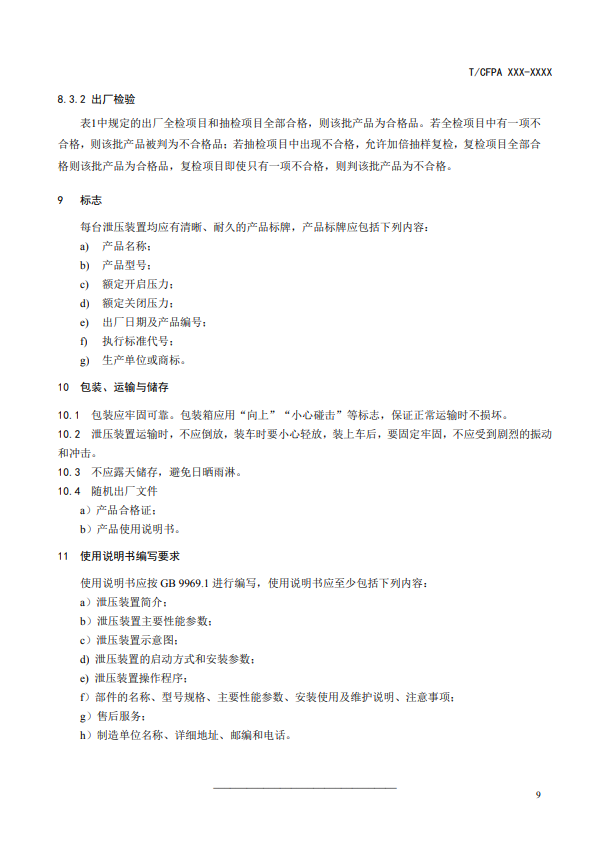 中國消防協(xié)會：關(guān)于團(tuán)體標(biāo)準(zhǔn)《氣體滅火系統(tǒng)防護(hù)區(qū)自動泄壓裝置》（報批稿）的公示