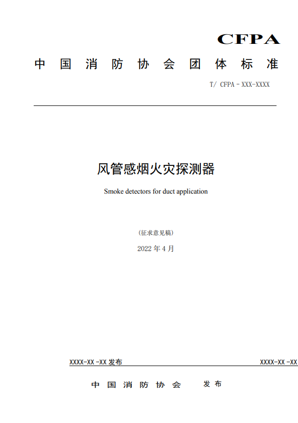 關(guān)于對(duì)《風(fēng)管感煙火災(zāi)探測(cè)器》（征求意見稿）征求意見的函