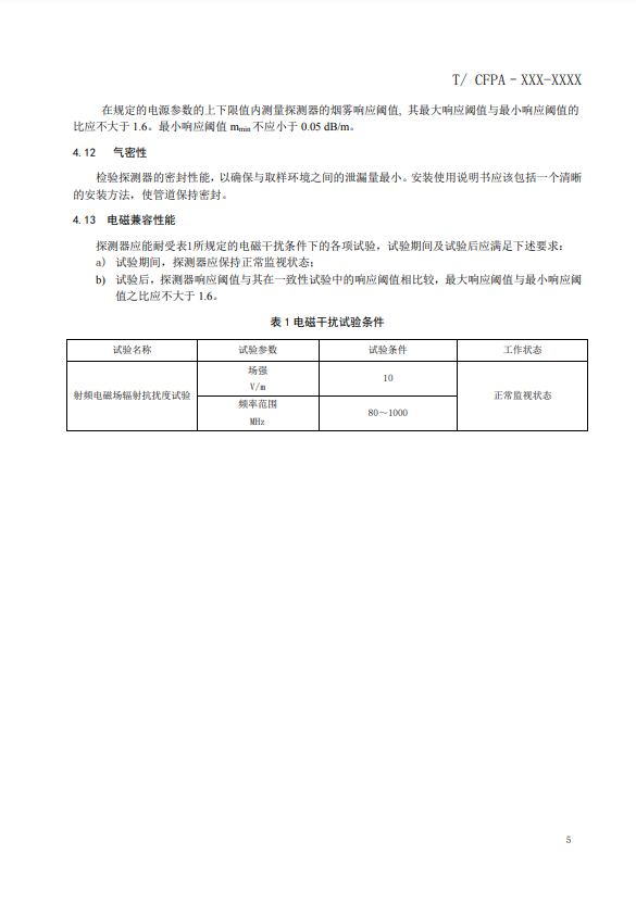 關(guān)于對(duì)《風(fēng)管感煙火災(zāi)探測(cè)器》（征求意見稿）征求意見的函
