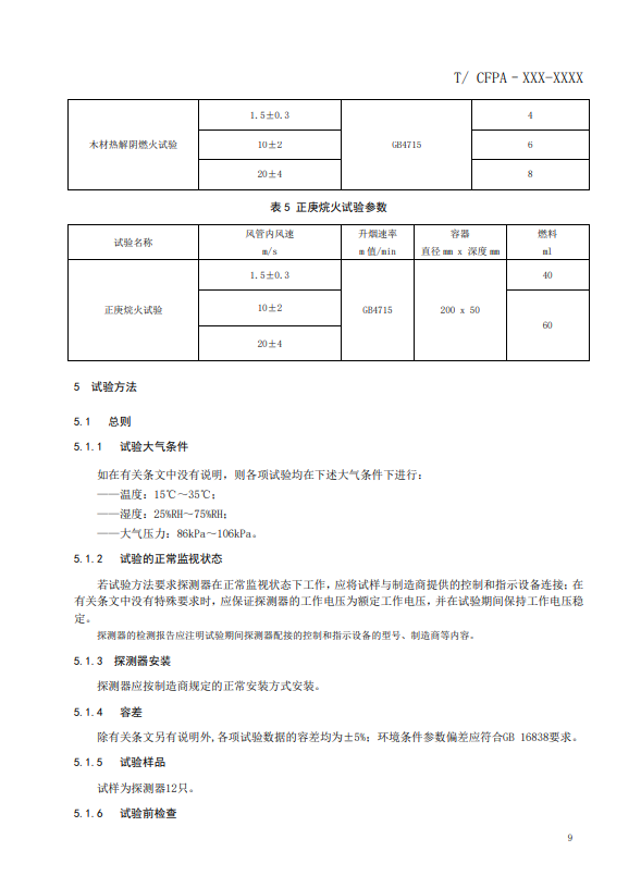 關(guān)于對(duì)《風(fēng)管感煙火災(zāi)探測(cè)器》（征求意見稿）征求意見的函