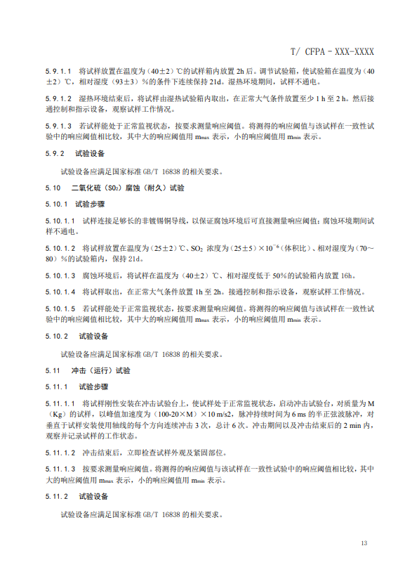 關(guān)于對(duì)《風(fēng)管感煙火災(zāi)探測(cè)器》（征求意見稿）征求意見的函