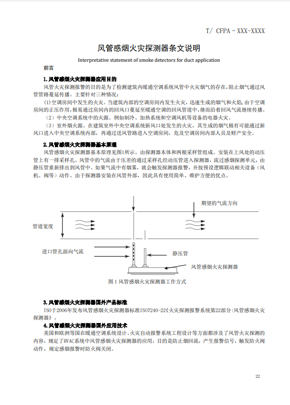 關(guān)于對(duì)《風(fēng)管感煙火災(zāi)探測(cè)器》（征求意見稿）征求意見的函