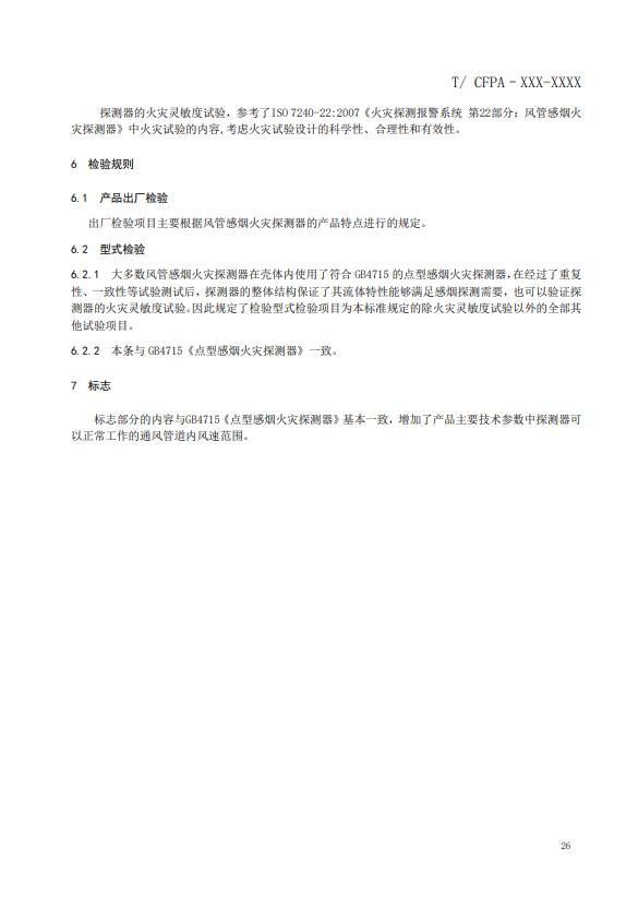 關(guān)于對(duì)《風(fēng)管感煙火災(zāi)探測(cè)器》（征求意見稿）征求意見的函