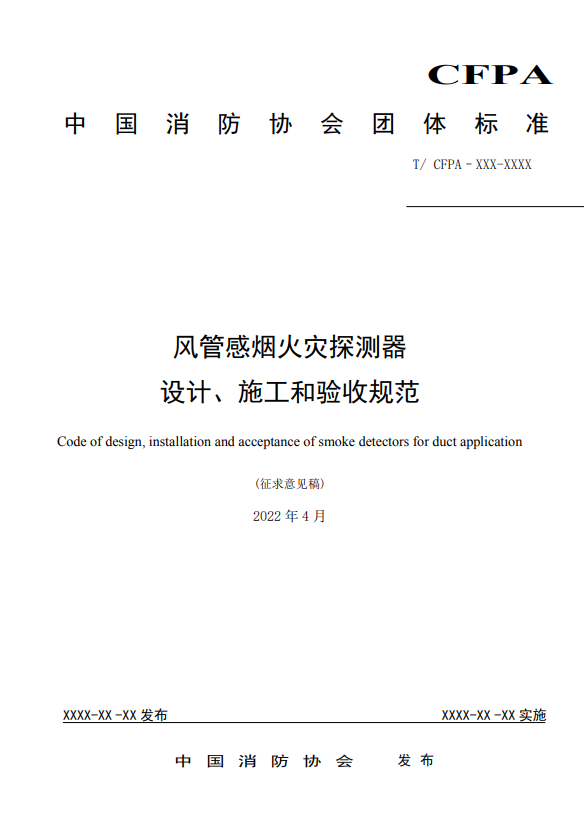 關(guān)于對(duì)《風(fēng)管感煙火災(zāi)探測(cè)器設(shè)計(jì)、施工和驗(yàn)收規(guī)范》（征求意見(jiàn)稿）征求意見(jiàn)的函