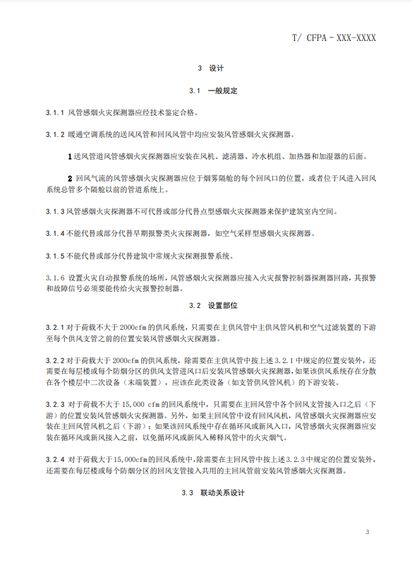 關(guān)于對(duì)《風(fēng)管感煙火災(zāi)探測(cè)器設(shè)計(jì)、施工和驗(yàn)收規(guī)范》（征求意見(jiàn)稿）征求意見(jiàn)的函