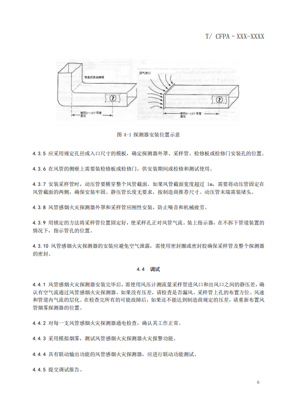 關(guān)于對(duì)《風(fēng)管感煙火災(zāi)探測(cè)器設(shè)計(jì)、施工和驗(yàn)收規(guī)范》（征求意見(jiàn)稿）征求意見(jiàn)的函
