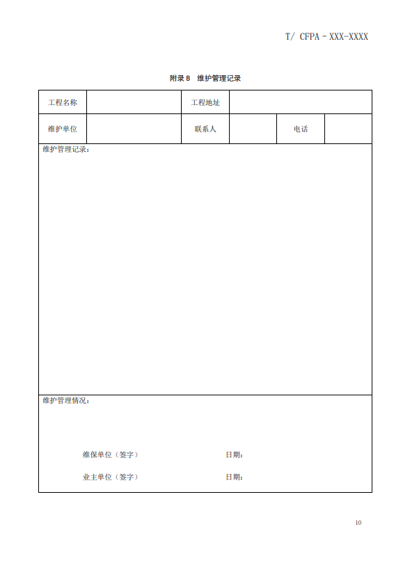 關(guān)于對(duì)《風(fēng)管感煙火災(zāi)探測(cè)器設(shè)計(jì)、施工和驗(yàn)收規(guī)范》（征求意見(jiàn)稿）征求意見(jiàn)的函
