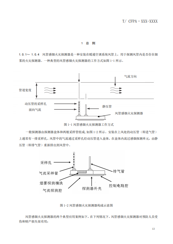 關(guān)于對(duì)《風(fēng)管感煙火災(zāi)探測(cè)器設(shè)計(jì)、施工和驗(yàn)收規(guī)范》（征求意見(jiàn)稿）征求意見(jiàn)的函