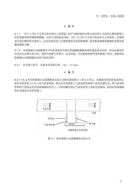 關(guān)于對(duì)《風(fēng)管感煙火災(zāi)探測(cè)器設(shè)計(jì)、施工和驗(yàn)收規(guī)范》（征求意見(jiàn)稿）征求意見(jiàn)的函