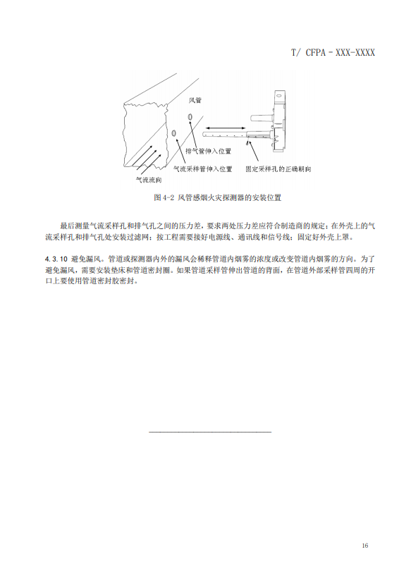 關(guān)于對(duì)《風(fēng)管感煙火災(zāi)探測(cè)器設(shè)計(jì)、施工和驗(yàn)收規(guī)范》（征求意見(jiàn)稿）征求意見(jiàn)的函