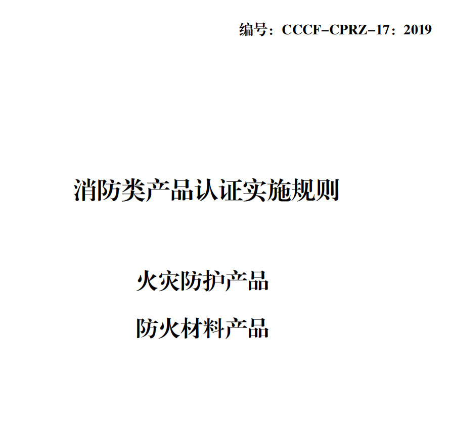 防火材料產(chǎn)品認(rèn)證檢驗規(guī)則