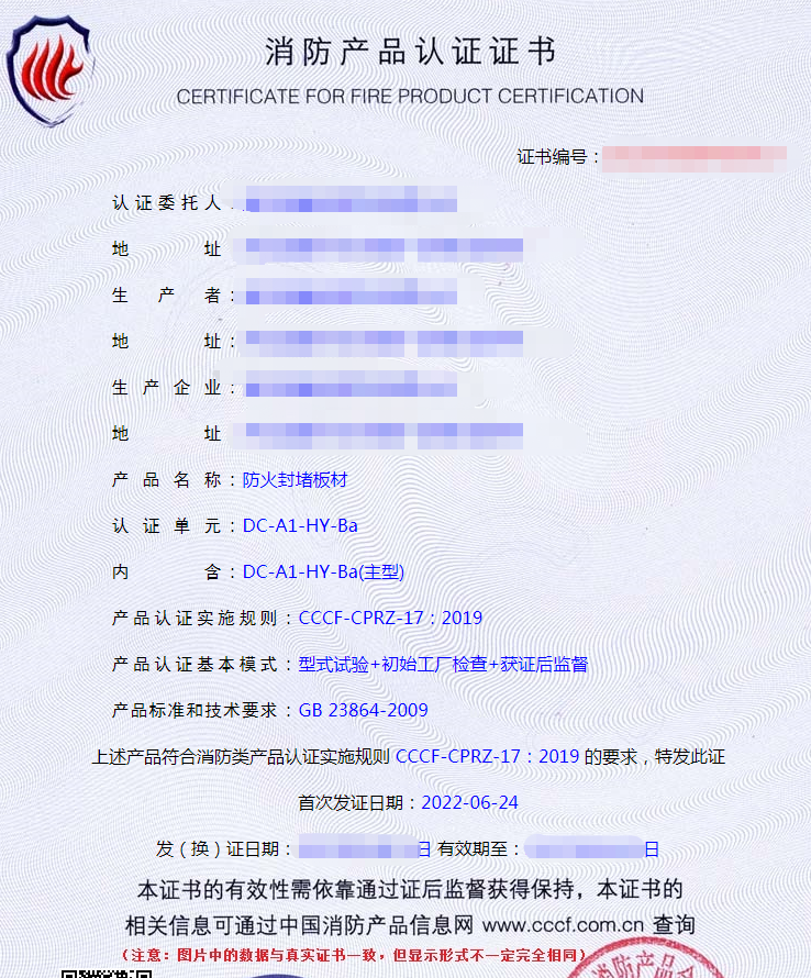 防火封堵材料認(rèn)證證書(shū)