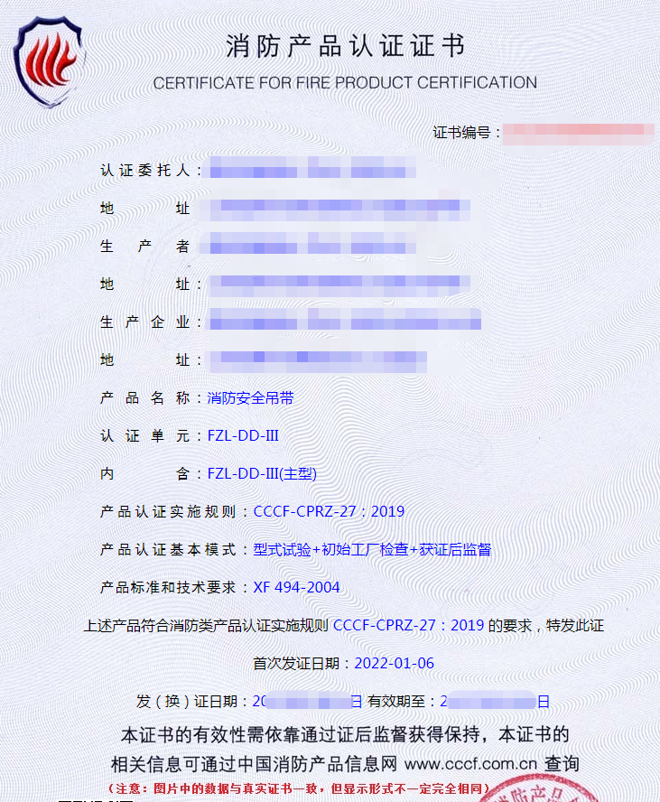 消防用防墜落裝備——安全吊帶認(rèn)證證書(shū)