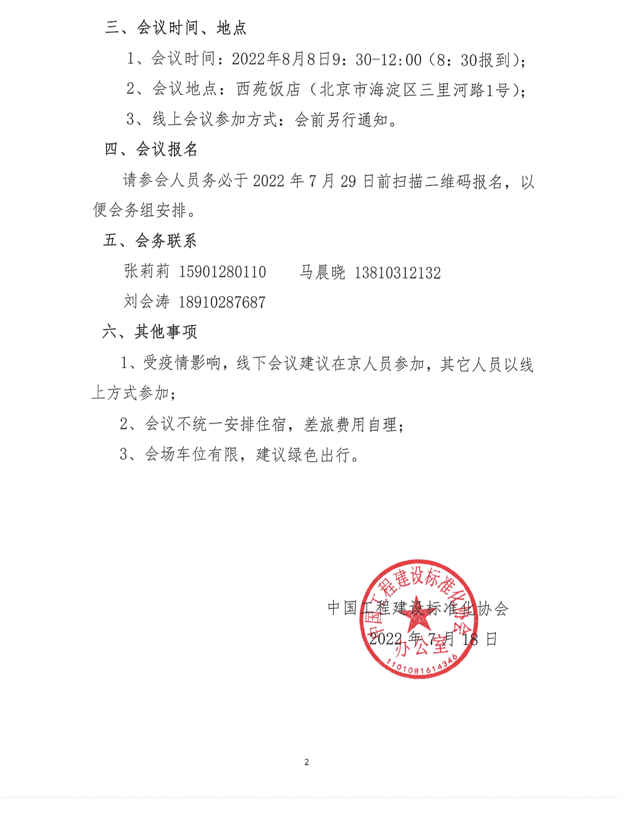 中國工程建設(shè)標準化協(xié)會建筑幕墻門窗專業(yè)委員會成立大會