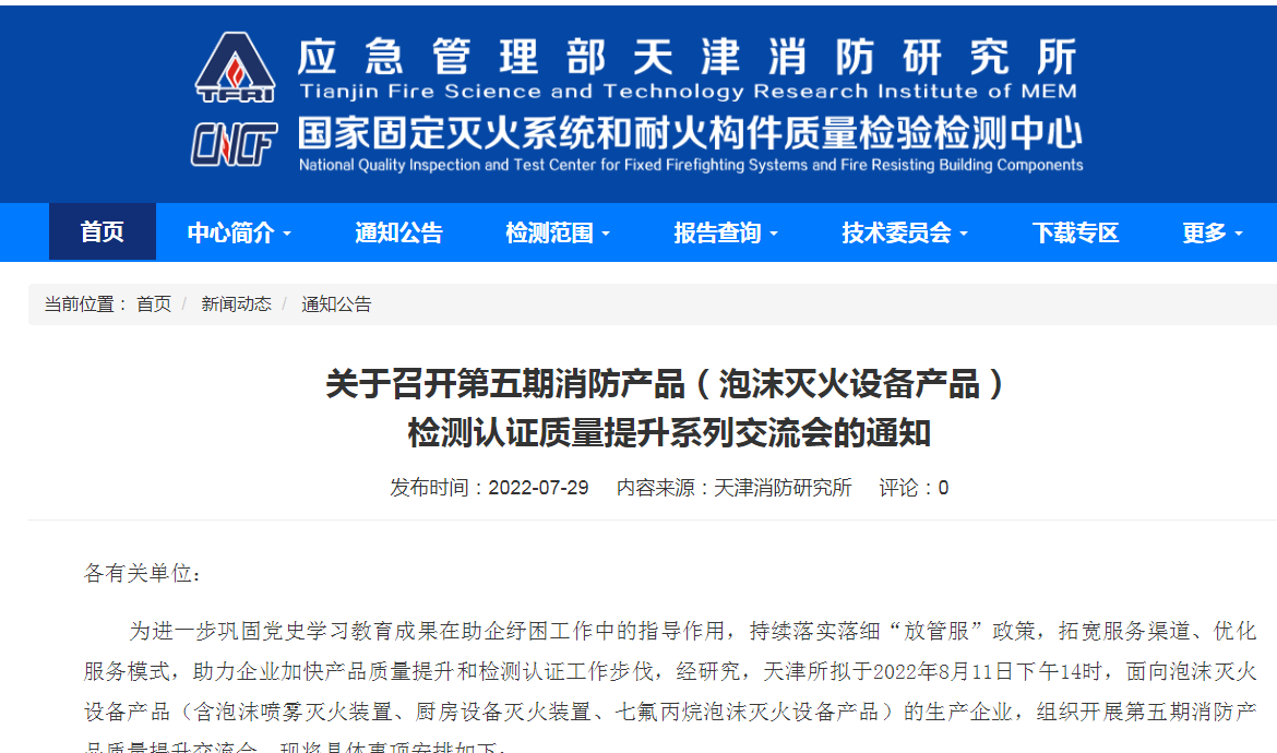 關(guān)于召開第五期消防產(chǎn)品（泡沫滅火設(shè)備產(chǎn)品）檢測認(rèn)證質(zhì)量提升系列交流會(huì)的通知