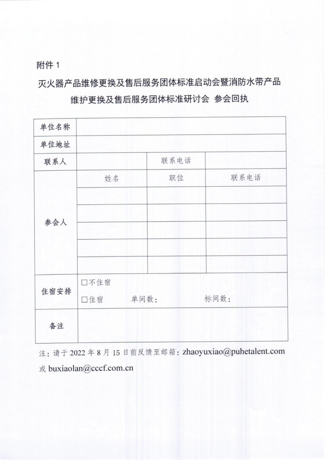 關(guān)于召開滅火器產(chǎn)品和消防水帶產(chǎn)品維修更換及售后服務(wù)團體標(biāo)準(zhǔn)立項研討會的通知