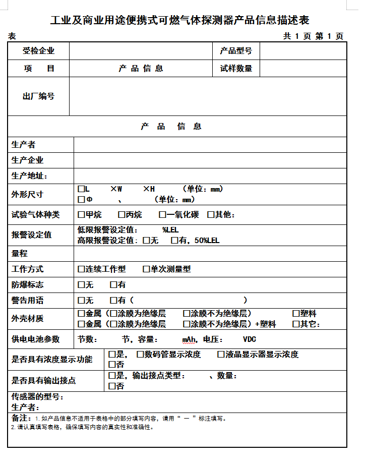 GB15322.3-2019工業(yè)及商業(yè)用途便攜式可燃氣體探測器認證