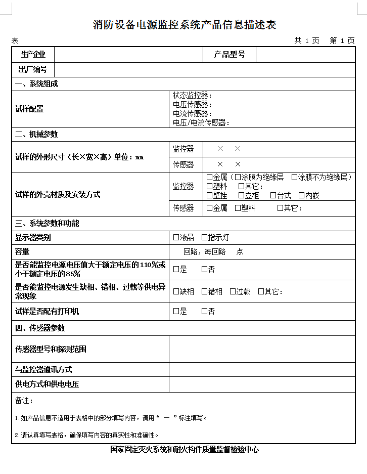 GB28184-2011消防設備電源監(jiān)控系統(tǒng)認證送檢產(chǎn)品信息描述表
