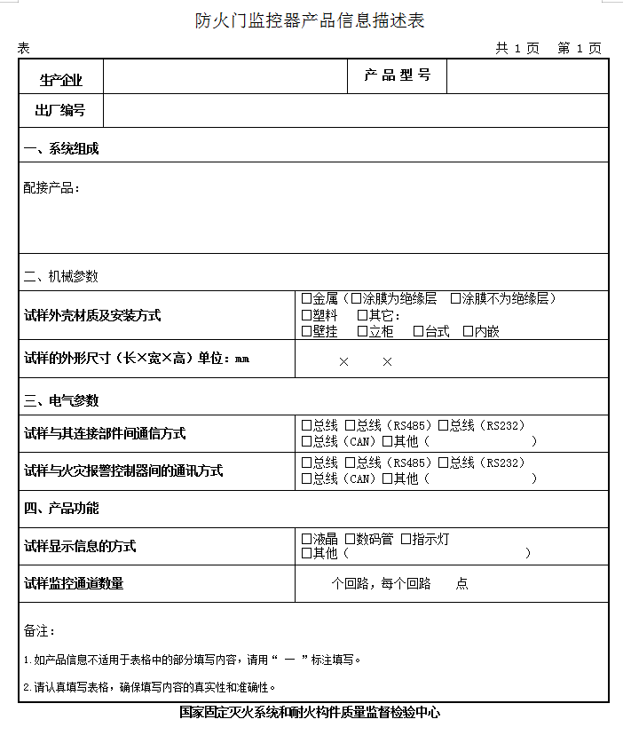 GB29364-2012防火門監(jiān)控器認證送檢產品信息描述表