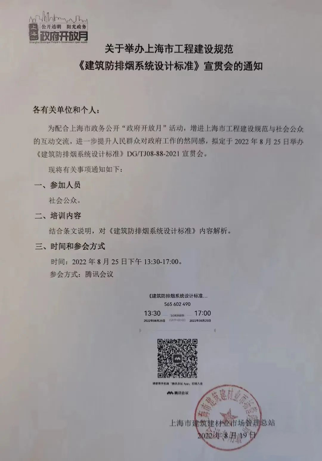宣貫消防：關(guān)于舉辦上海市工程建設(shè)規(guī)范《建筑防排煙系統(tǒng)設(shè)計標(biāo)準(zhǔn)》宣貫會的通知