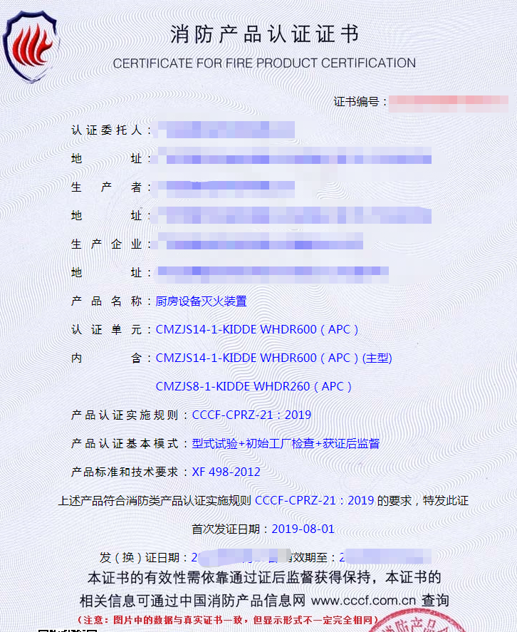 廚房設(shè)備滅火裝置認證證書