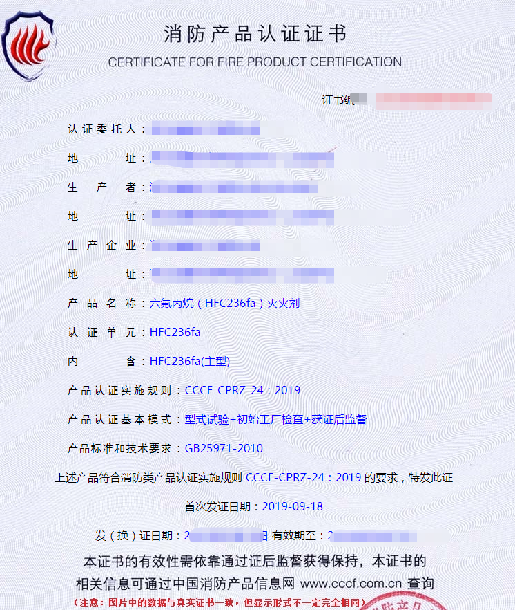 六氟丙烷滅火劑消防認(rèn)證證書
