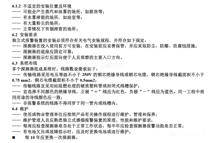 獨(dú)立式感煙報警裝置設(shè)計、安裝規(guī)范