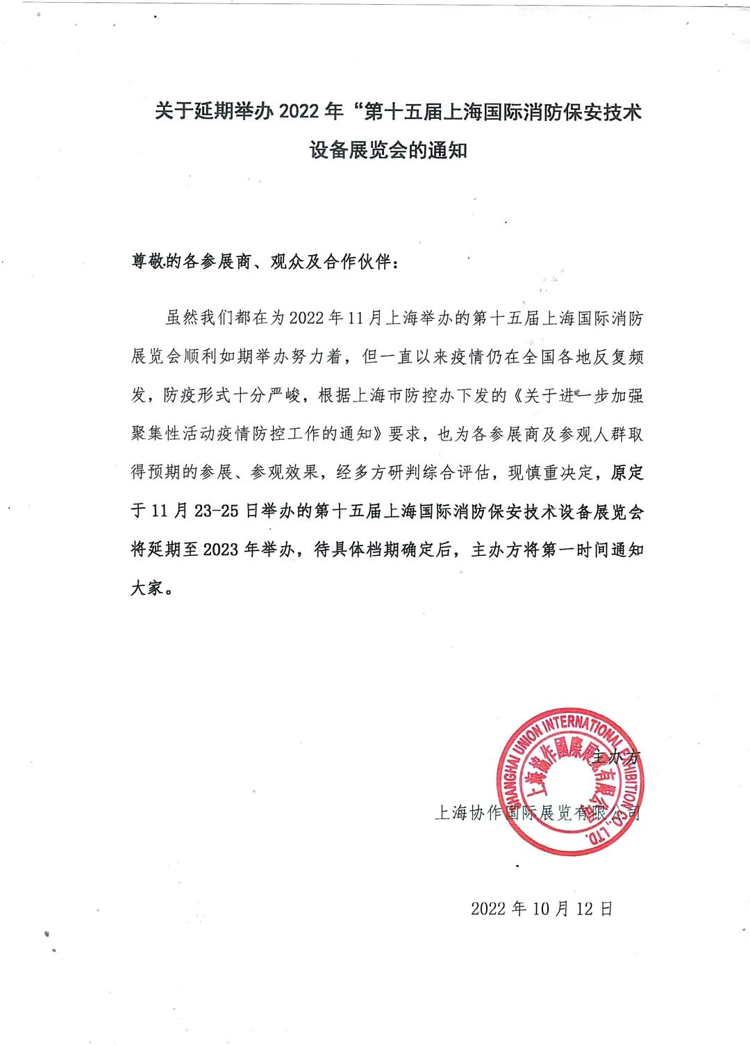 公告 | 關于延期舉辦2022年“第十五屆上海國際消防保安技術(shù)設備展覽會”的通知