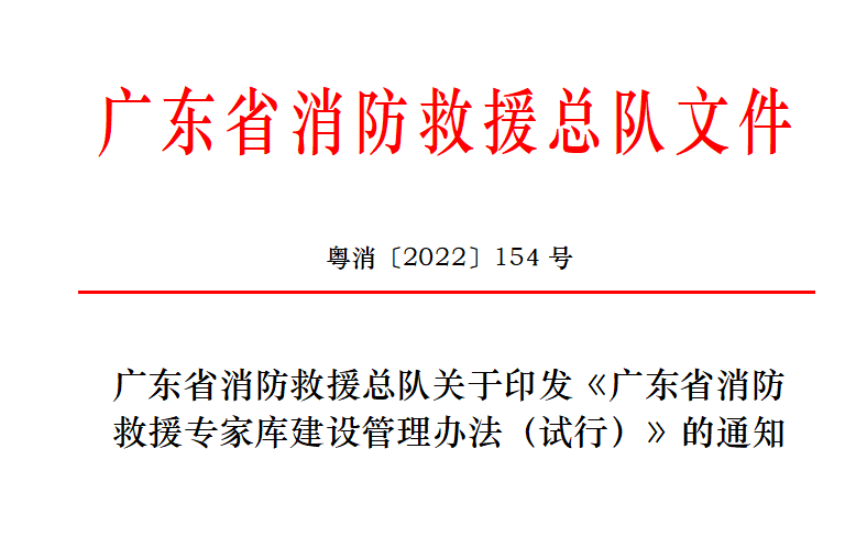 廣東省消防總隊印發(fā)《廣東省消防救援專家?guī)旖ㄔO管理辦法（試行）》