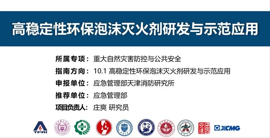 首個(gè)！天消所獲批泡沫滅火劑領(lǐng)域國家重點(diǎn)研發(fā)計(jì)劃項(xiàng)目