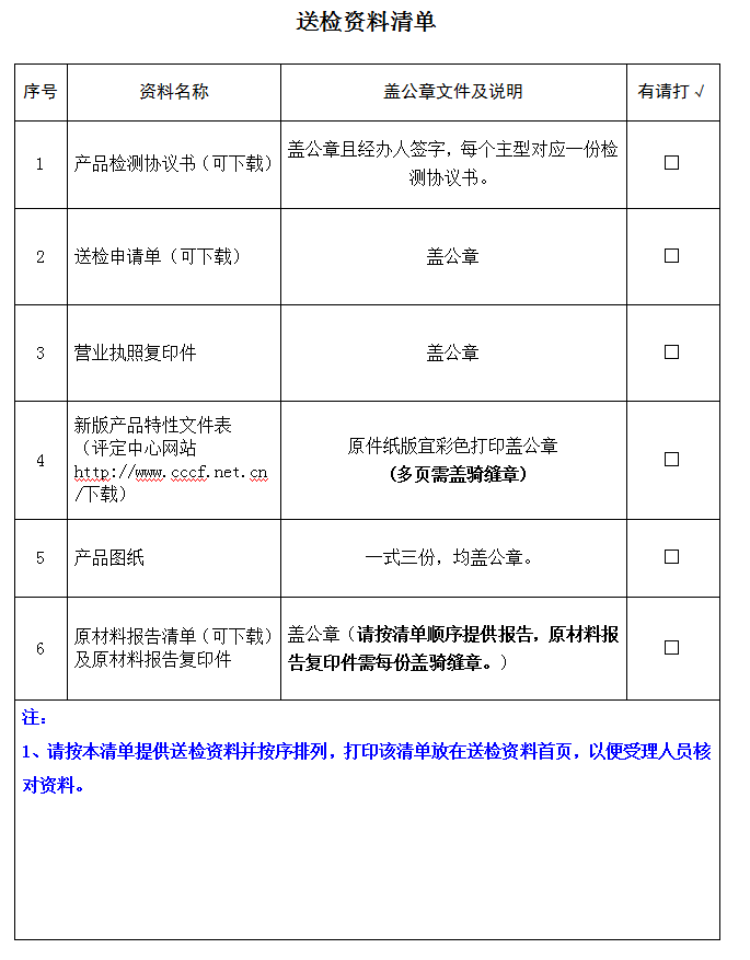 防火鉸鏈（合頁(yè)）產(chǎn)品認(rèn)證型式試驗(yàn)業(yè)務(wù)受理送檢資料清單（廣東所）