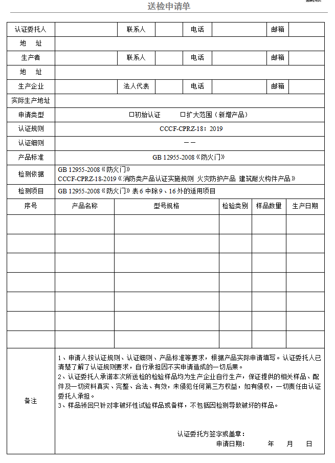 防火門(mén)送檢申請(qǐng)單（廣東所）